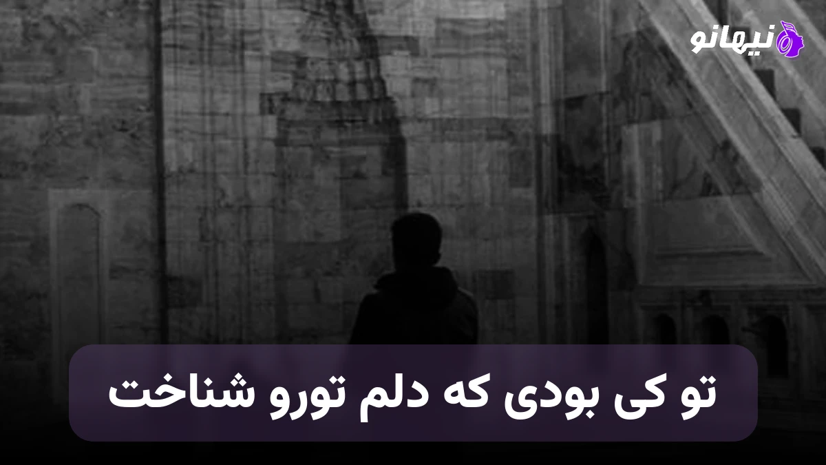 دانلود آهنگ تو کی بودی که صدات مرحم دردام بود نسخه کامل 